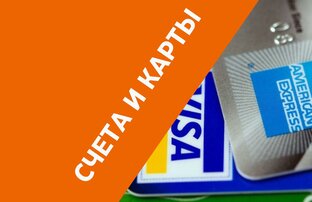 Банковский счёт