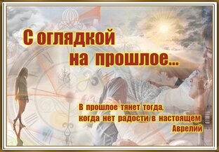 С  оглядкой  на прошлое