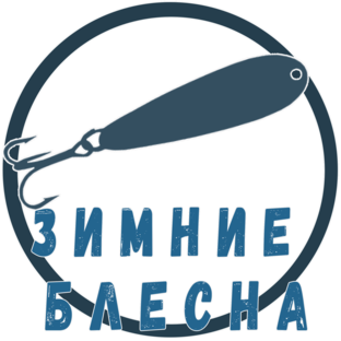 Зимние блесна