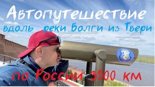 Edem69 по Волге на машине. 