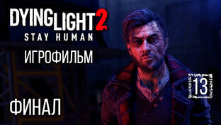 Dying Light 2 (игрофильм)
