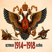 Первая мировая