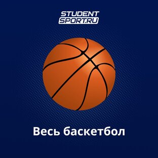 Весь баскетбол