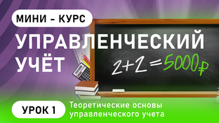 Курс "Управленческий Учет" Анатолий Желудков