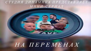 Веб-сериал "На переменах"