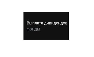 Мои дивиденды