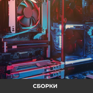 Сборки