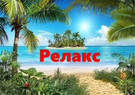 Релакс
