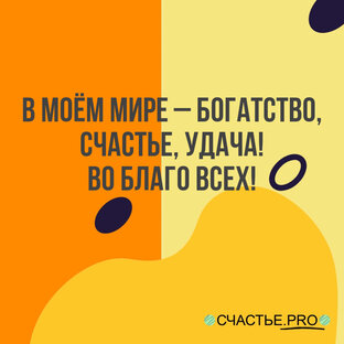 Аффирмации на каждый день 💛