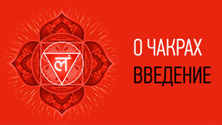О чакрах
