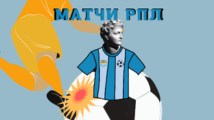Матчи РПЛ