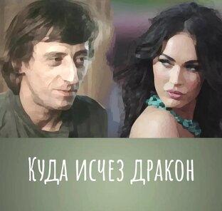 Куда исчез дракон