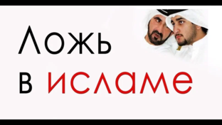 Опровержение лжи мусульманских пропагандистов! 