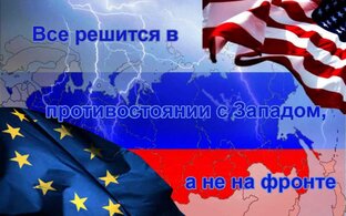 Противостояние с Западом