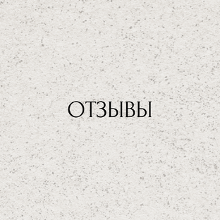 Отзывы