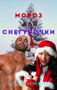 Мороз для Снегурочки