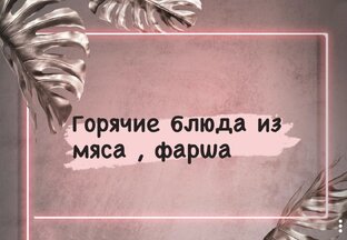 Рецепты 