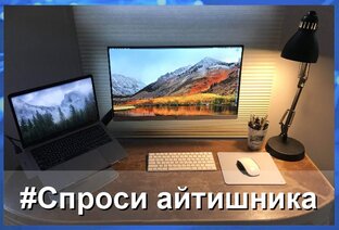 #Спроси айтишника