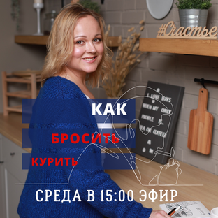 Как бросить курить? 