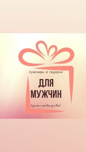 Для мужчин