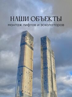 Наши объекты