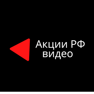 Акции РФ видео