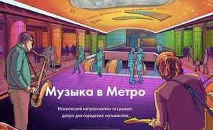 #МузыкаВметро