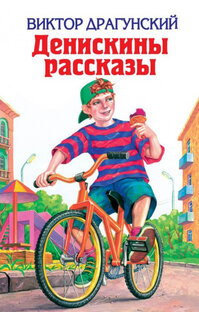 Денискины рассказы. В. Драгунский
