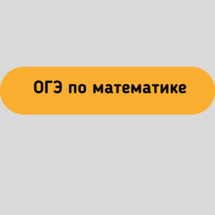 ОГЭ по математике