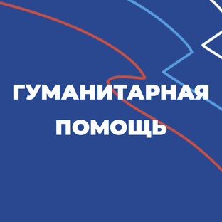 Гуманитарная помощь