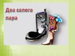 Муж и жена- два сапога пара