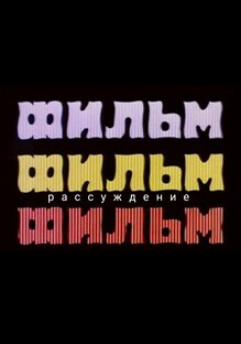 Рассуждение