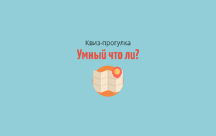 Умный что ли?