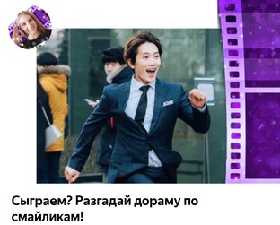 Игры для дорамщиков! 