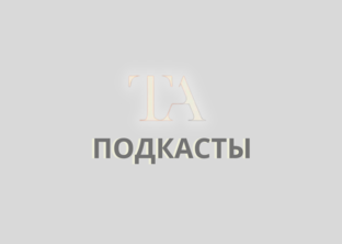ПОДКАСТЫ 🎙