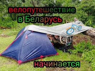 Велопутешествие в Беларусь 🇷🇺🇧🇾