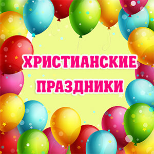 Христианские праздники