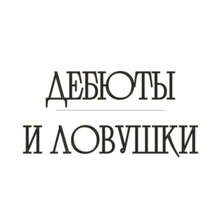Дебюты и ловушки