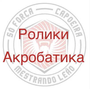 Ролики акробатика