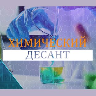 Химический десант