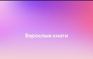 Взрослые книги. 
