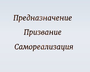 Найти себя и свой путь