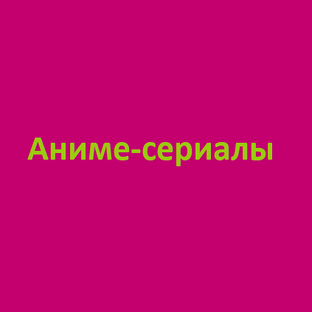 Аниме-сериалы