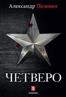 Александр Пелевин "Четверо"