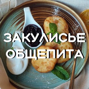 Закулисье общепита 
