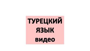 Турецкий язык