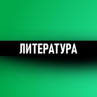 Литература