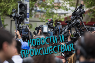 Новости моими глазами