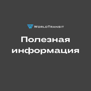 Полезная информация