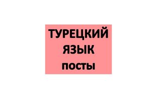 Турецкий язык посты